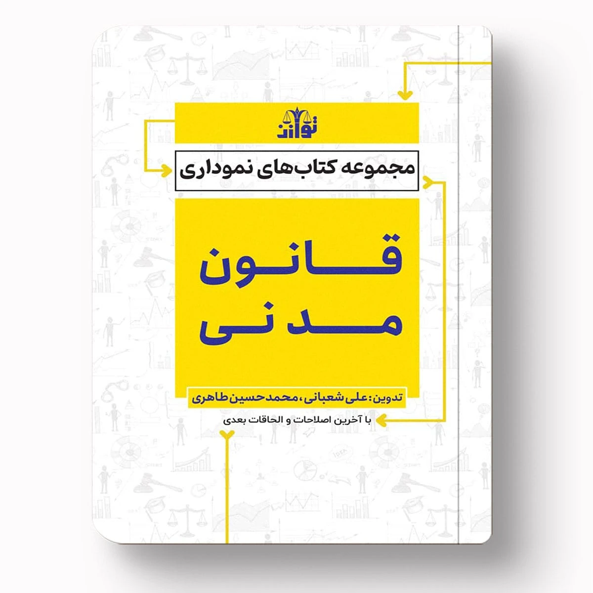 مجموعه کتاب‌های نموداری قانون مدنی – علی شعبانی | توازن