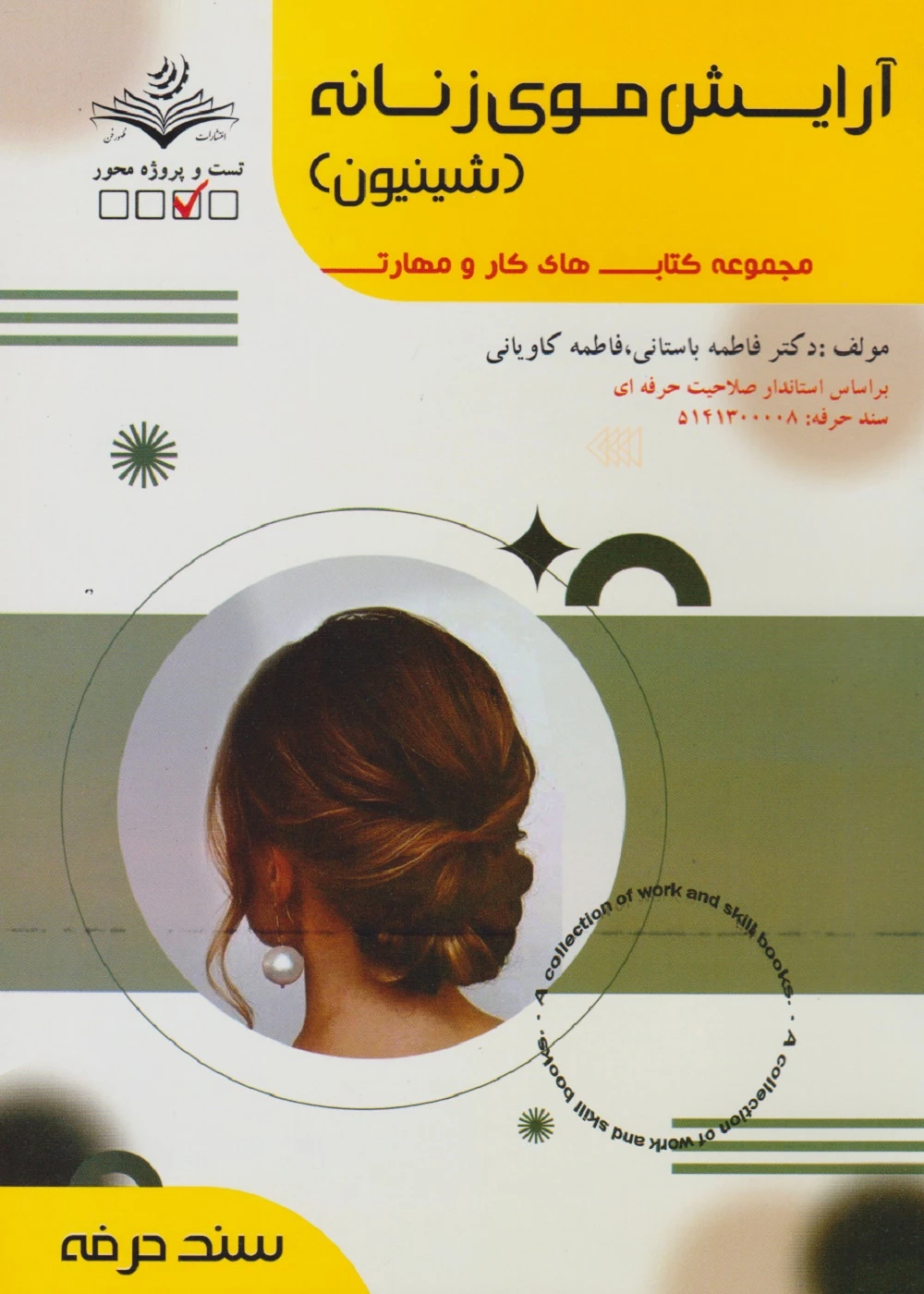 مجموعه کتاب های کار و مهارت آرایش موی زنانه – شینیون (درسنامه + تست)