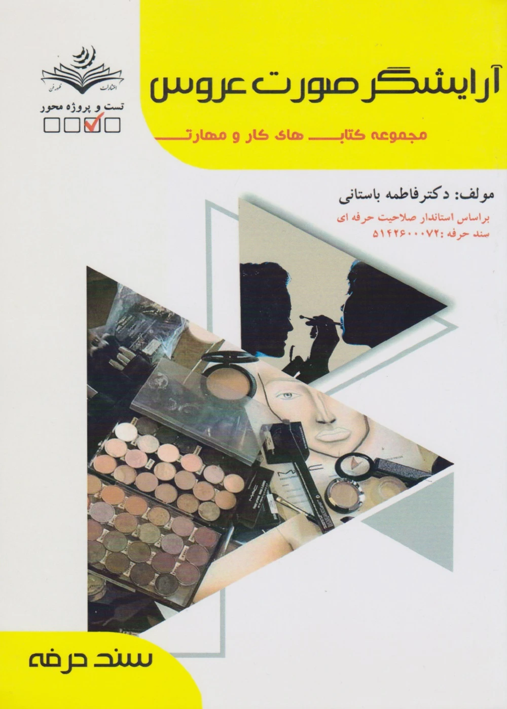 مجموعه کتاب های کار و مهارت آرایشگر صورت عروس (درسنامه و تست)
