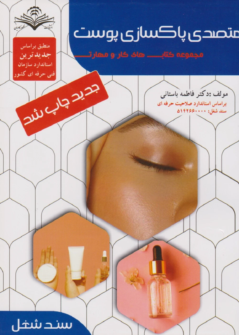 مجموعه کتاب های کار و مهارت متصدی پاکسازی پوست (درسنامه)