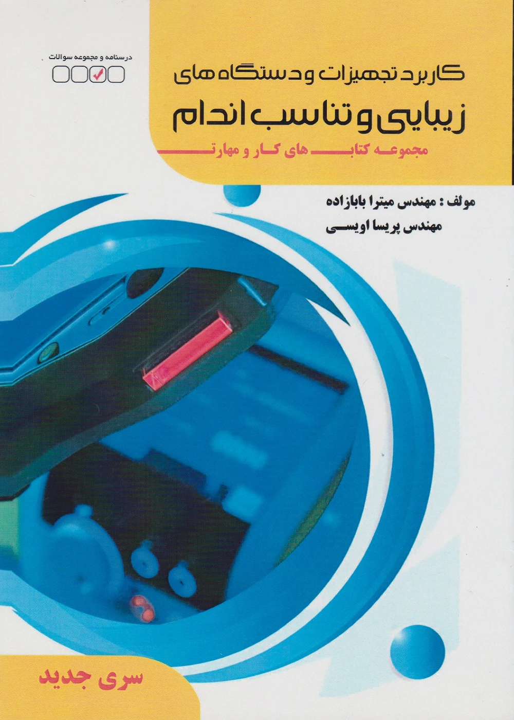 مجموعه کتاب های کار و مهارت کاربرد تجهیزات و دستگاه های زیبایی و تناسب اندام