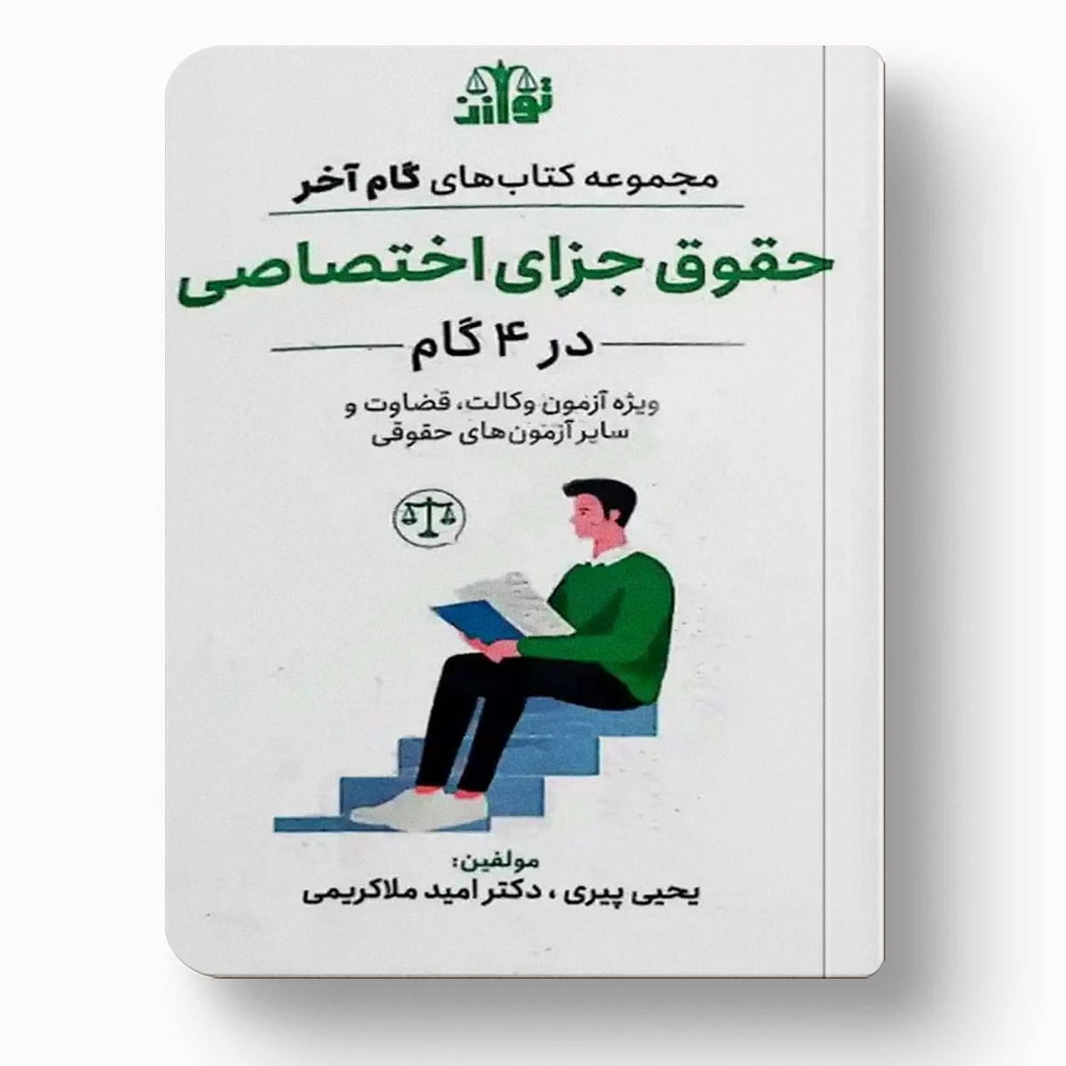 مجموعه کتاب های گام آخر حقوق جزای اختصاصی در 4 گام – انتشارات توازن