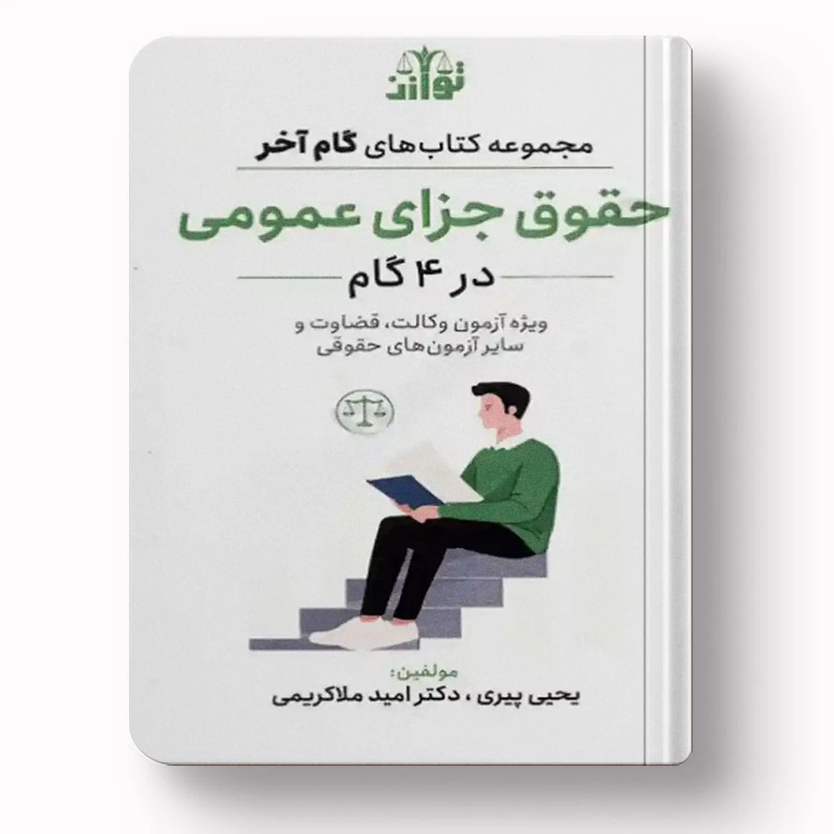 مجموعه کتاب های گام آخر حقوق جزای عمومی در 4 گام – انتشارات توازن