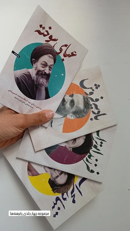 مجموعه کتاب پابرهنه (چهار جلدی)