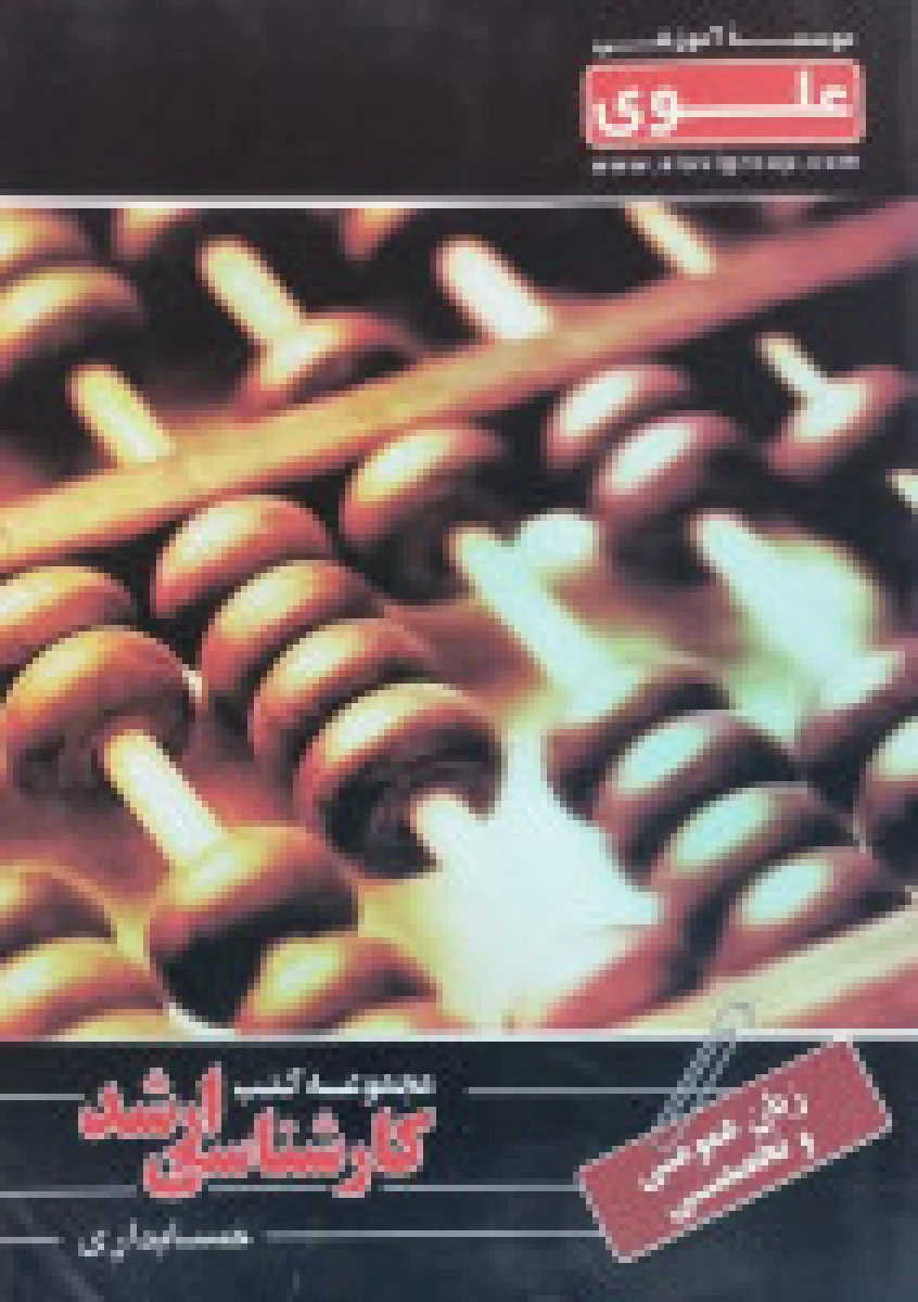 مجموعه کتب کارشناسی ارشد حسابداری (زبان عمومی و تخصصی ) نشرعلوی فرهیخته