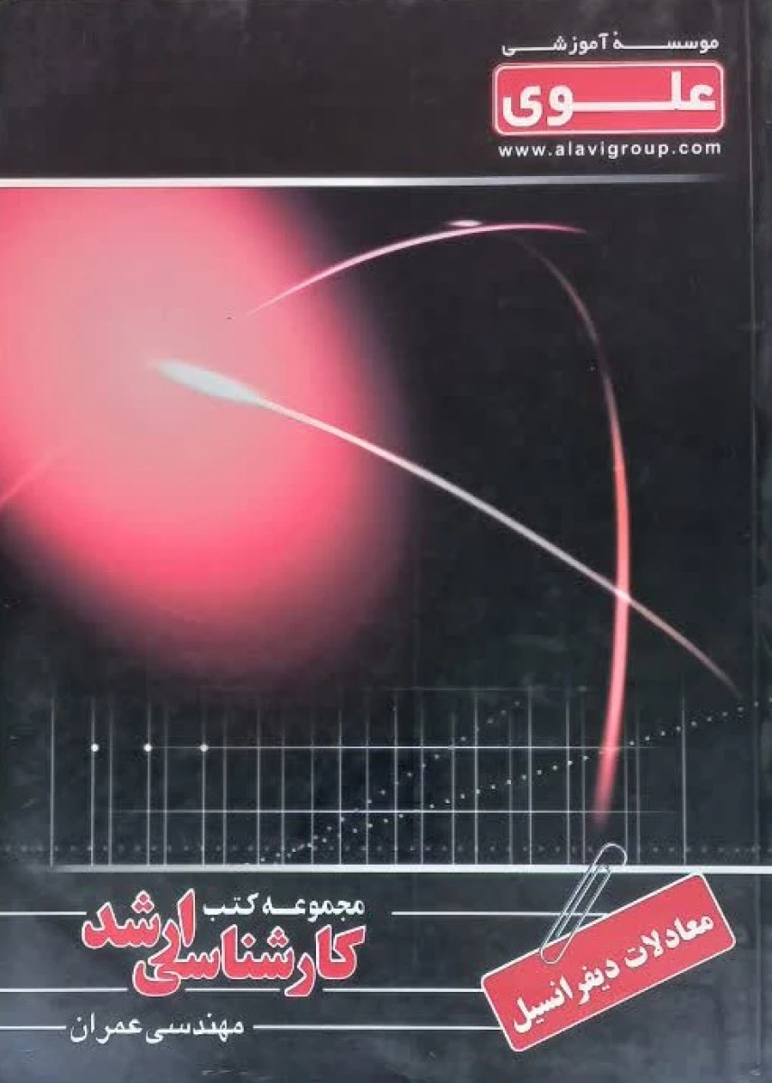 مجموعه کتب کارشناسی ارشد مهندسی عمران ( معادلات دیفرانسیل ) نشرعلوی فرهیخته
