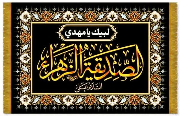 مجموعه کتیبه‌های فاخر نفیس مخمل فاطمیه (س) – پشت منبری، ویژه ایام فاطمیه با کیفیت ممتاز