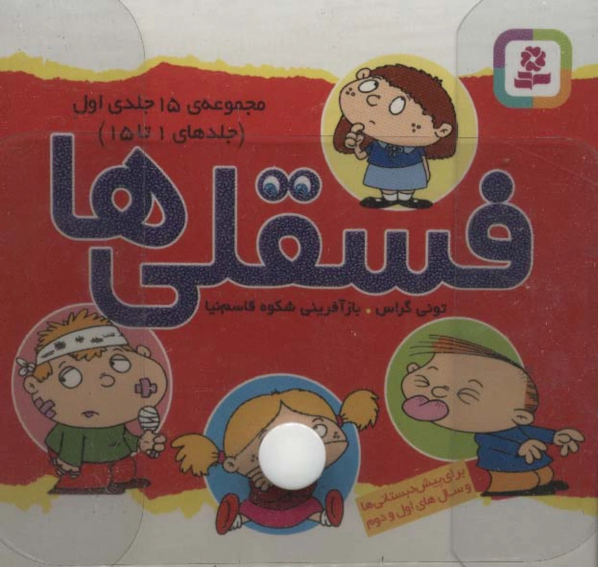 مجموعه15جلدی کیف کتاب طلقی فسقلی ها 1/نشربنفشه