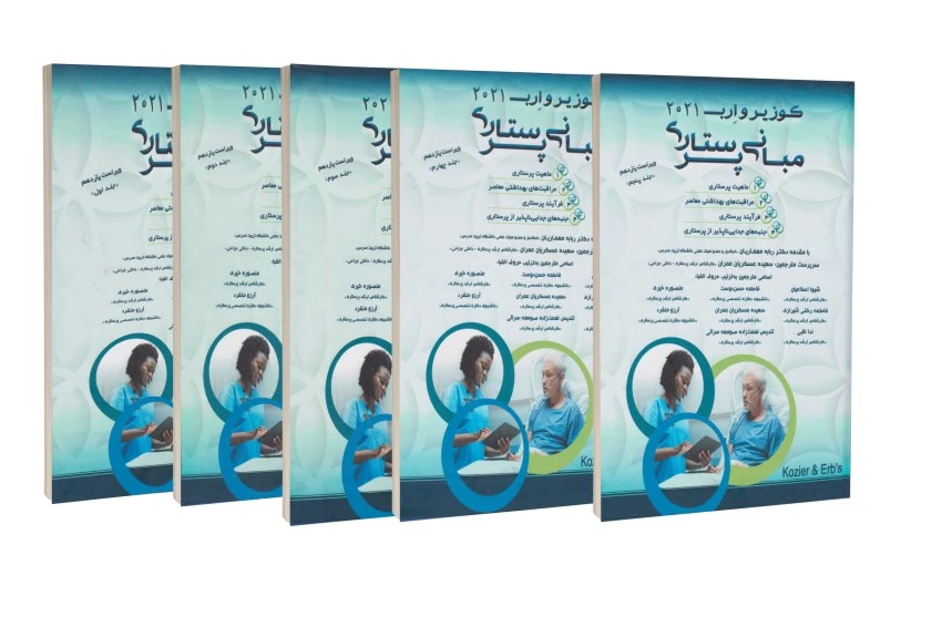 مجوعه پنج جلدی کوزیر و ارب 2021 مبانی پرستاری