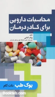 محاسبات دارویی برای کادر درمان