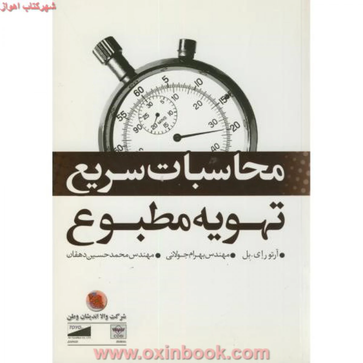 محاسبات سریع تهویه مطبوع آرتوربل بهرام جولانی حسین دهقان/نشریزدا