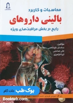 محاسبات و کاربرد بالینی داروهای رایج در بخش مراقبتهای ویژه