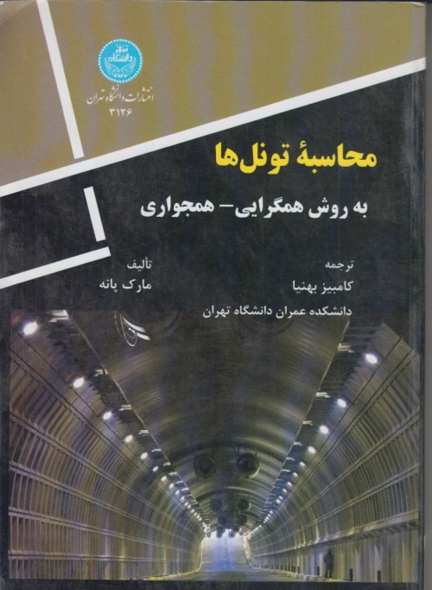 محاسبه تونل ها به روش همگرایی همجواری / مارک پانه / کامبیز بهنیا / نشردانشگاه تهران
