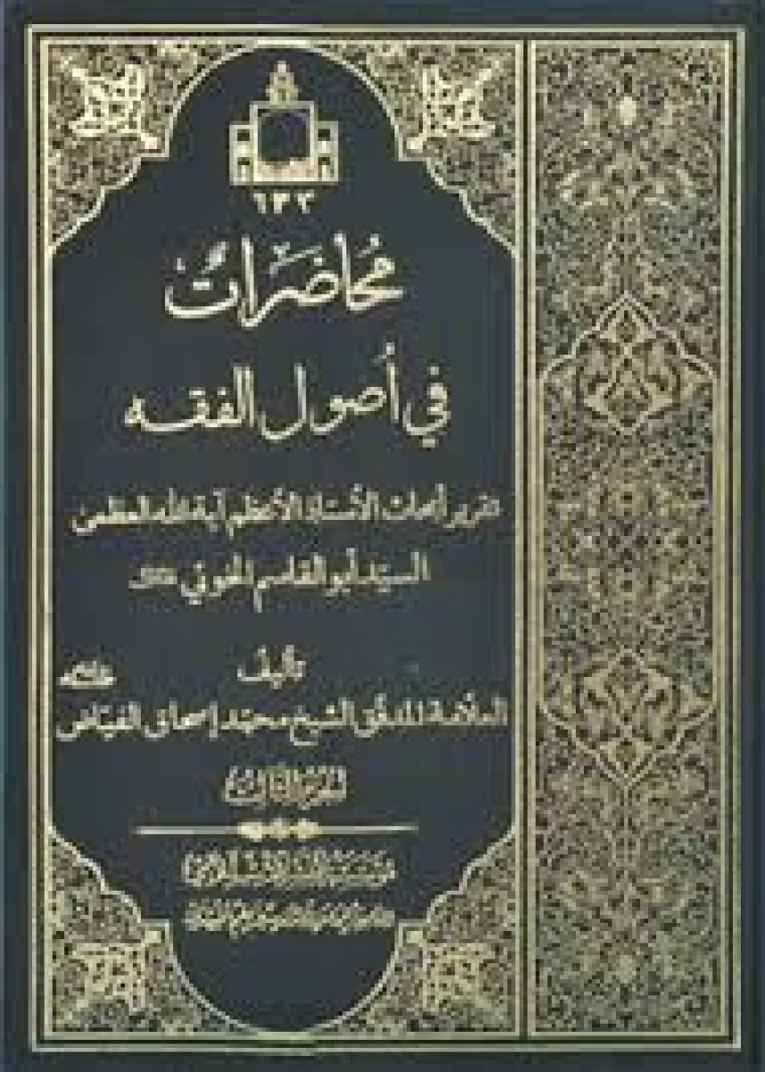 محاضرات فی اصول الفقه متن عربی 5 جلدی / ابوالقاسم الخویی / علامه المدقق محمد اسحاق الفیاض / علوم اسلامی