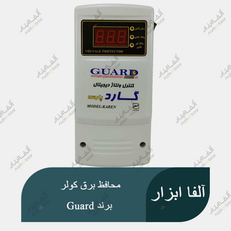 محافظ برق کولر برند گارد