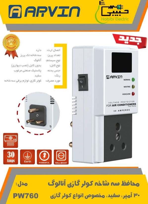 محافظ سه شاخه 30 آمپر مخصوص کولر گازی