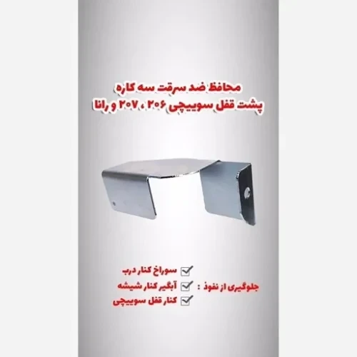 محافظ ضدسرقت پشت دستگیره 206،رانا،207