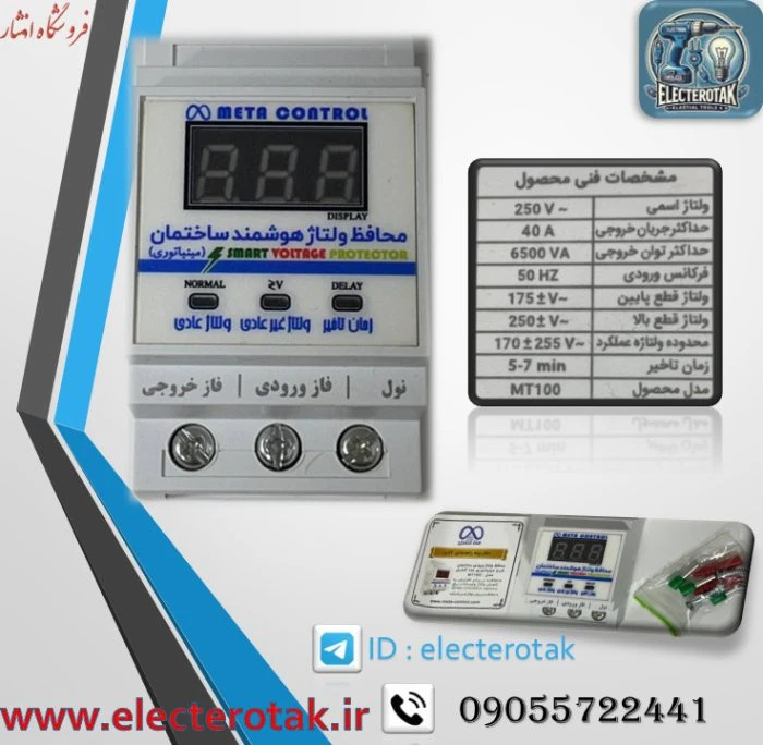 محافظ ولتاژ مینیاتوری 40 آمپر با دوسال ضمانت مدل mt100