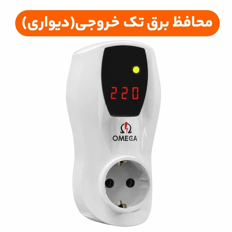 محافظ ولتاژ یخچال فریزر امگا مدل G2100 (دیواری)