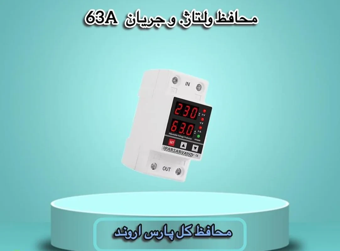محافظ کل ۶۳ آمپر پارس اروند