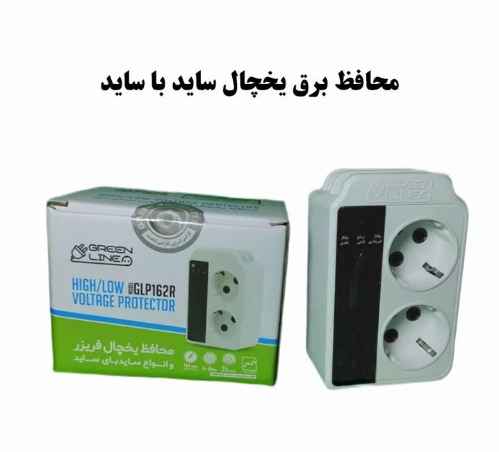 محافظ یخچال فریزر و ساید گرین لاین مدل گرین لاین GLP162R