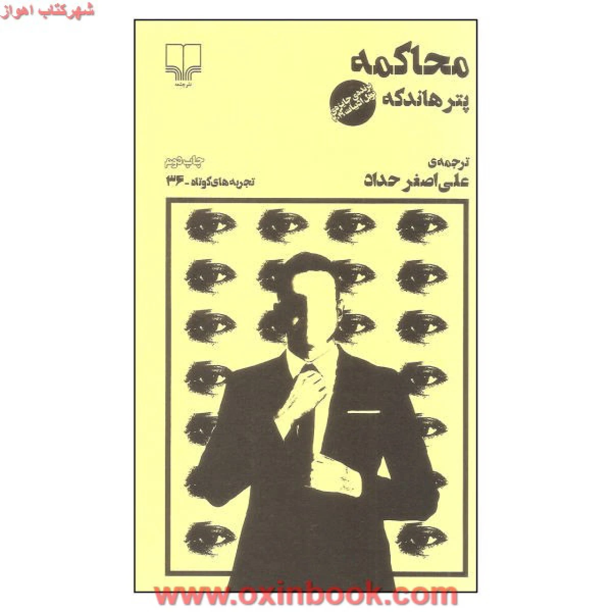 محاکمه / پترهاندکه / علی اصغرحداد / نشر چشمه