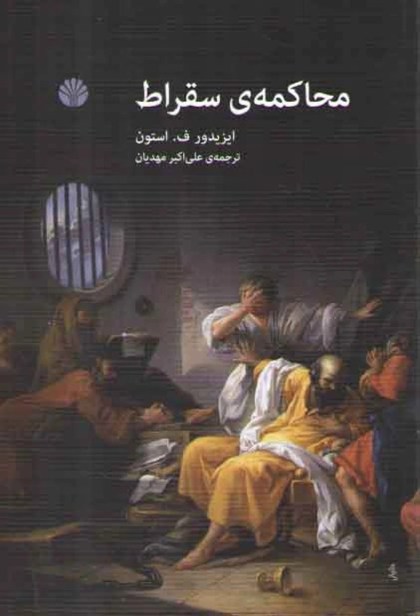 محاکمه ی سقراط / ایزیدور ف استون / علی اکبر مهدیان / نشراختران