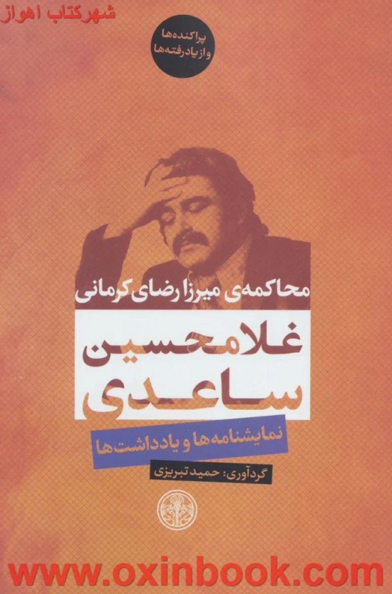 محاکمه ی میرزارضای کرمانی/غلامحسین ساعدی/نشرپارسه