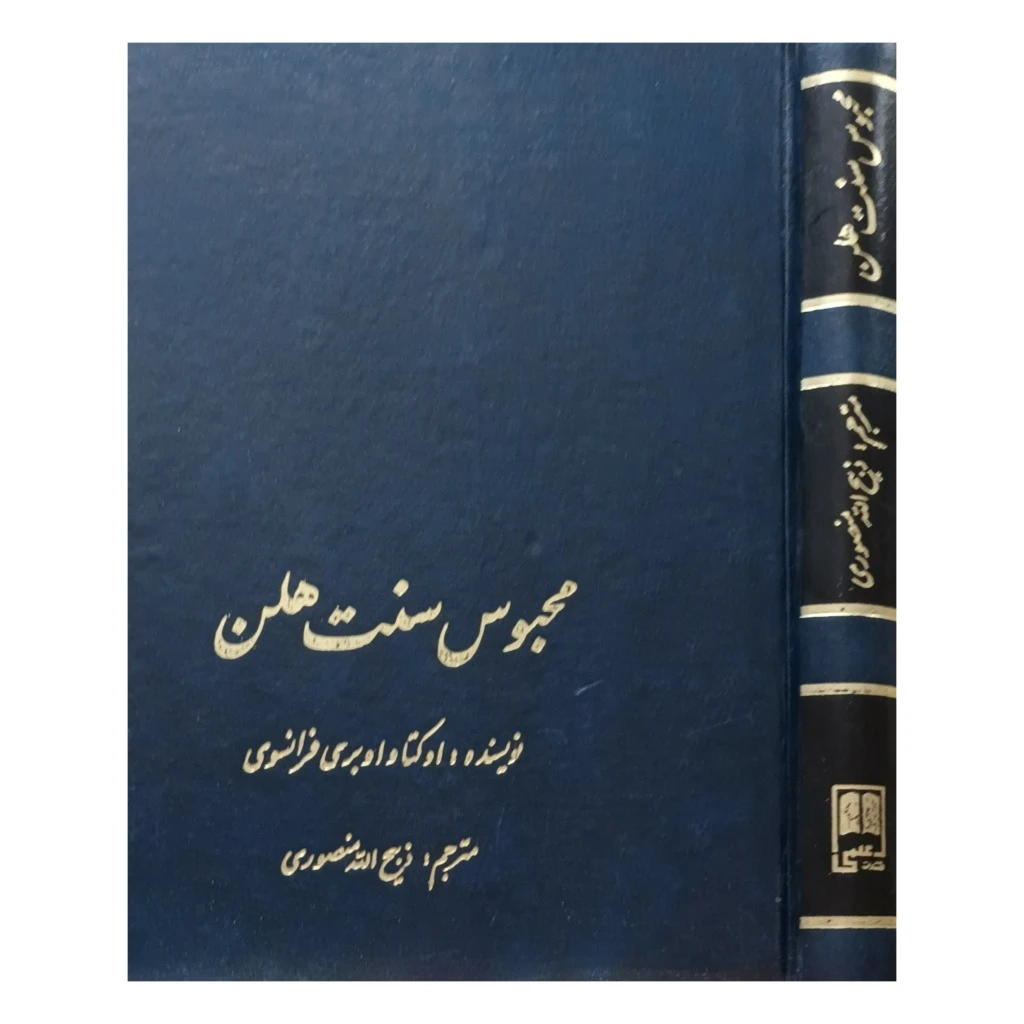 محبوس سنت هلن