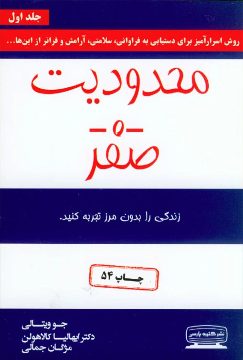 محدودیت صفر / جو ویتالی / ایهالیا کالاهولن / مژگان جمالی / نشر کتیبه پارسی
