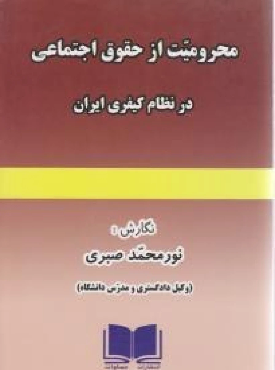 محرومیت از حقوق اجتماعی در نظام کیفری ایران / نورمحمد صبری / نشرمساوات