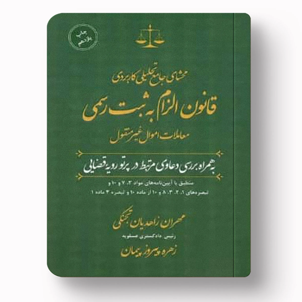 محشای جامع تحلیلی کاربردی قانون الزام به ثبت رسمی معاملات اموال غیرمنقول – مهران زاهدیان تجنکی و زهره پیروز پیمان