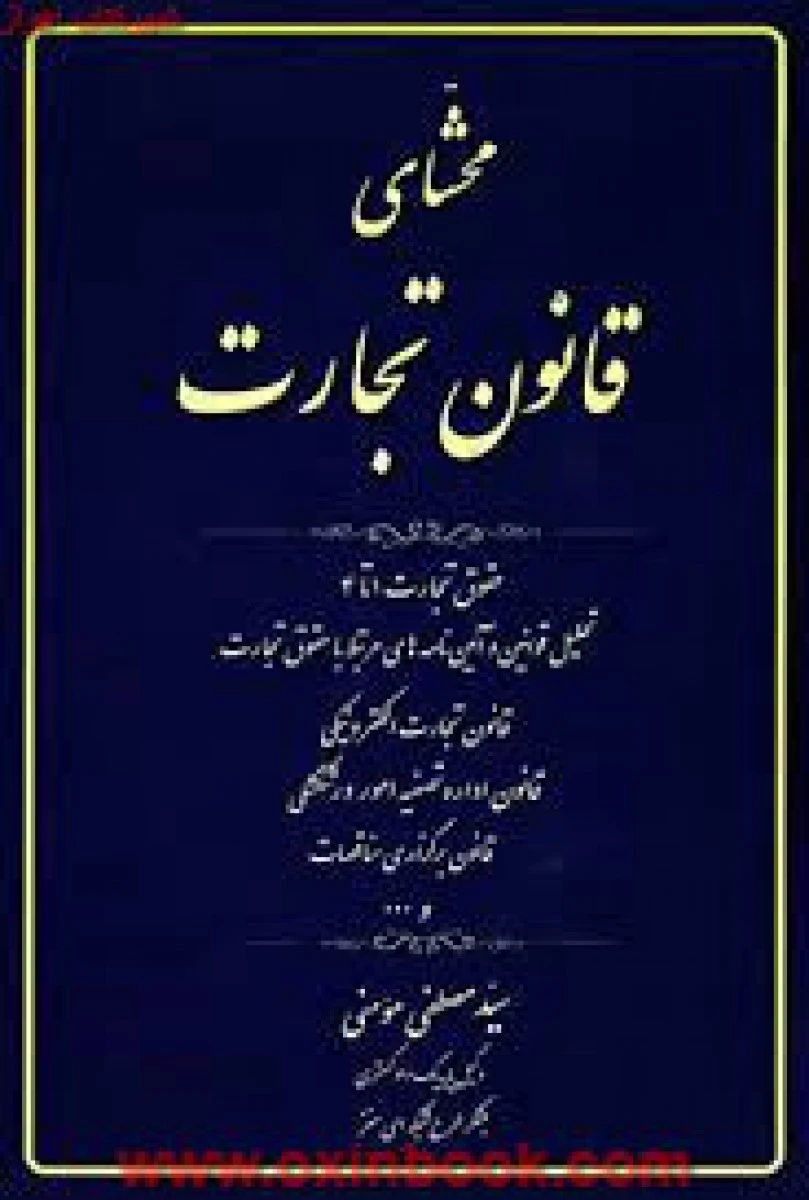 محشای قانون تجارت / مصطفی مومنی / کتاب آوا
