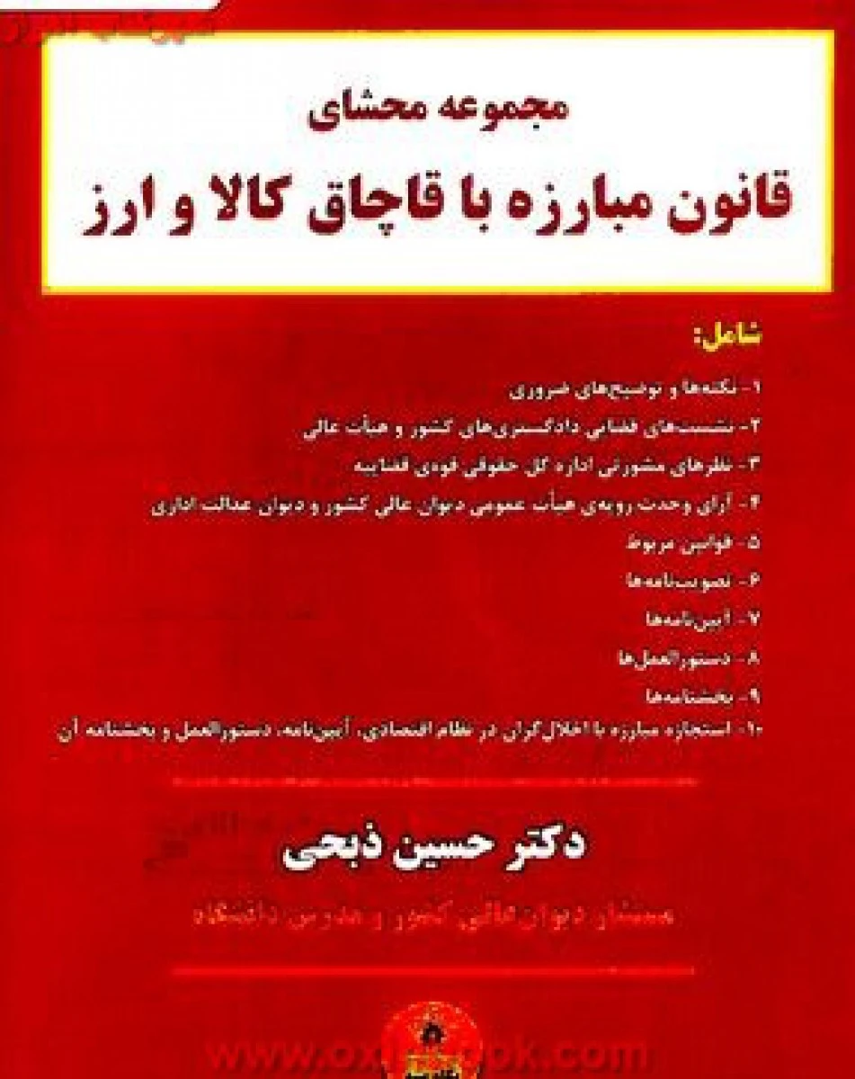 محشای قانون مبارزه با قاچاق کالا و ارز / ایوب حمیدی / نشرمهزیار