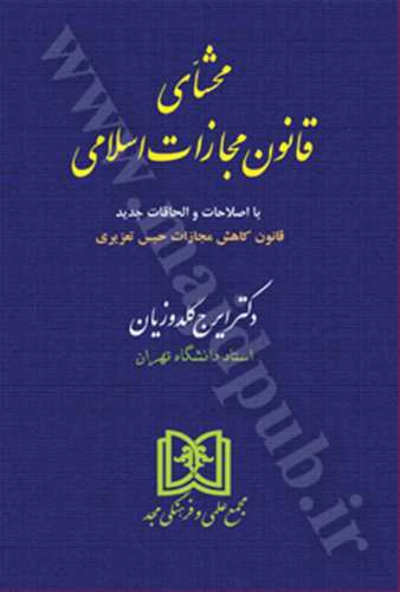 محشای قانون مجازات اسلامی (جلد سخت ) / ایرج گلدوزیان / نشر مجد