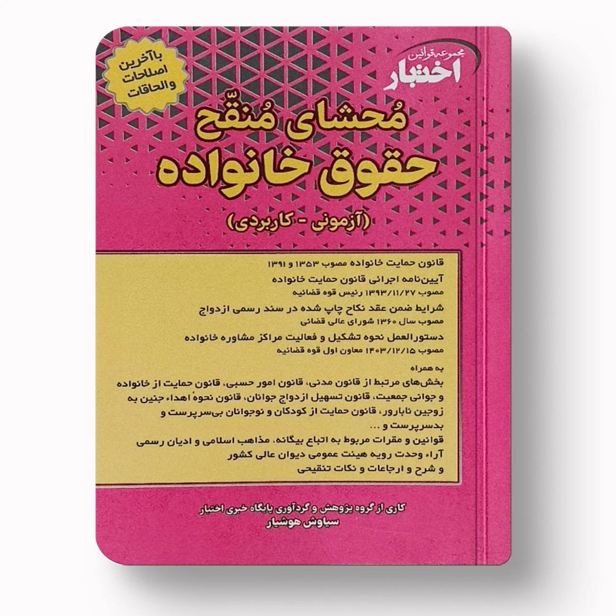 محشای منقح حقوق خانواده (آزمونی-کاربردی) | سیاوش هوشیار | دادبازار