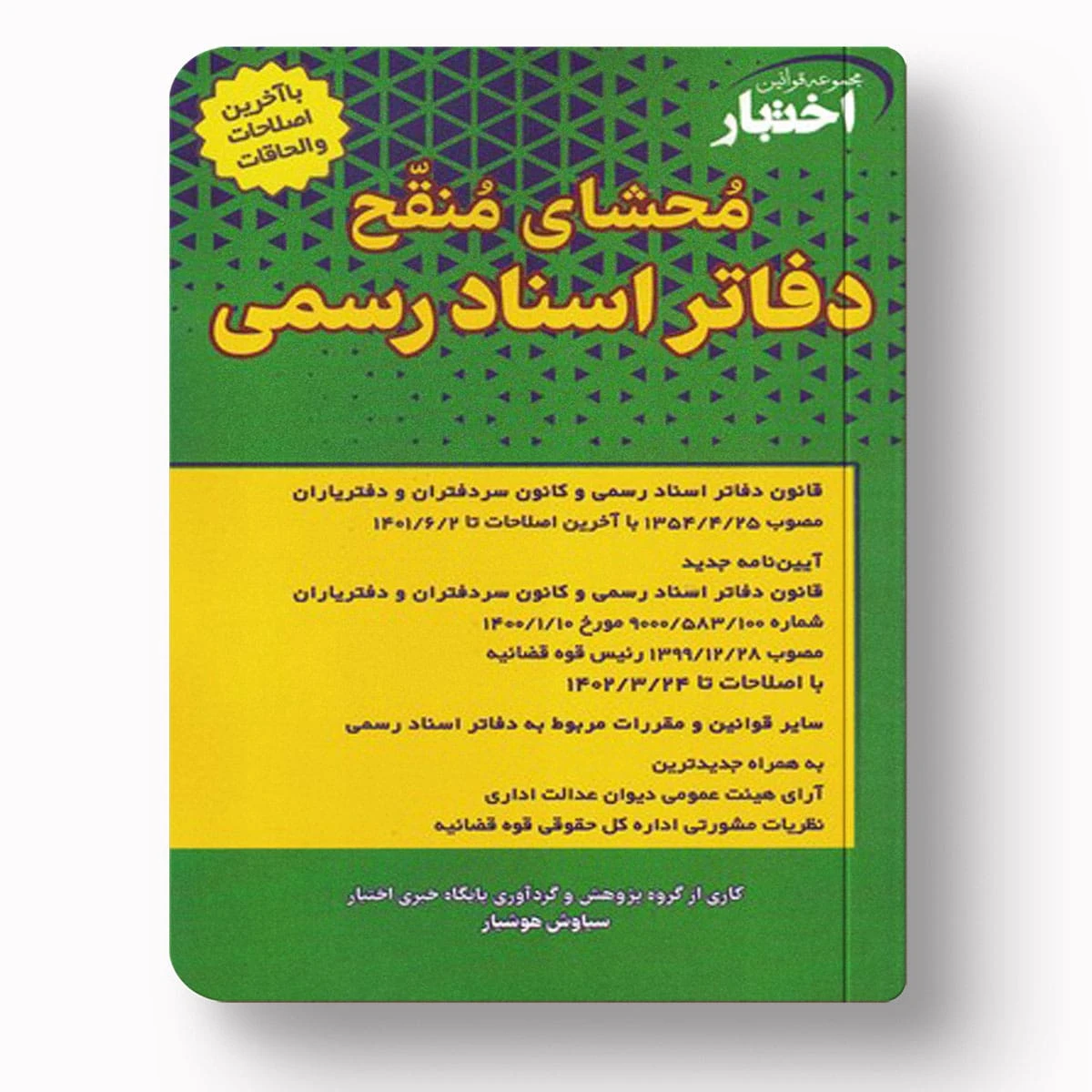 محشای منقح دفاتر اسناد رسمی | سیاوش هوشیار | دادبازار