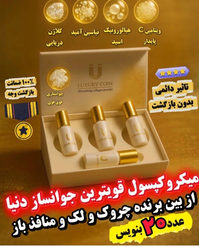 محصول جدید میکروکپسول جوانساز لاکچری کوئین