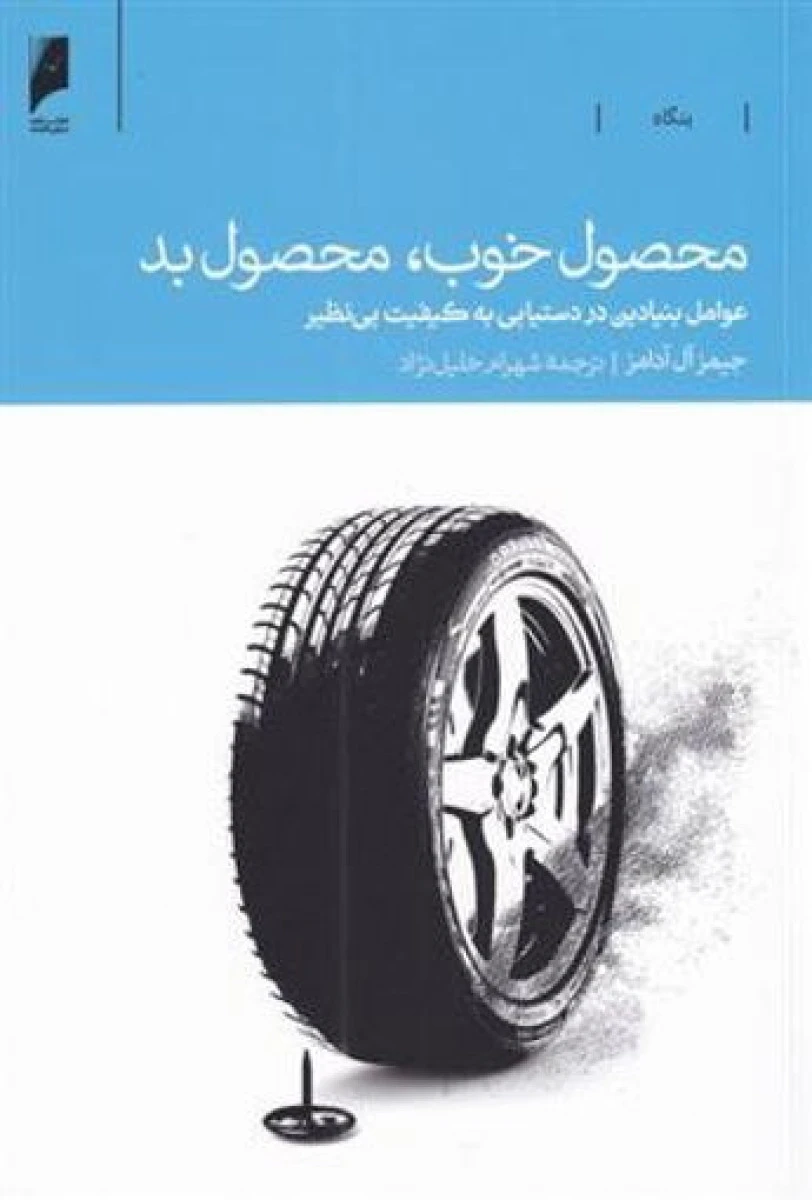 محصول خوب محصول بد / جیمز آل آدامز / شهرام خلیلی نژاد / نشر دنیای اقتصاد