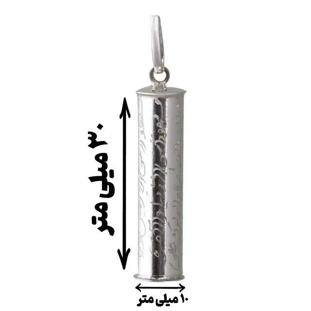 محفظه یا لوله نقره حرز امام جواد (ع) خالص و اصل C003 3CM