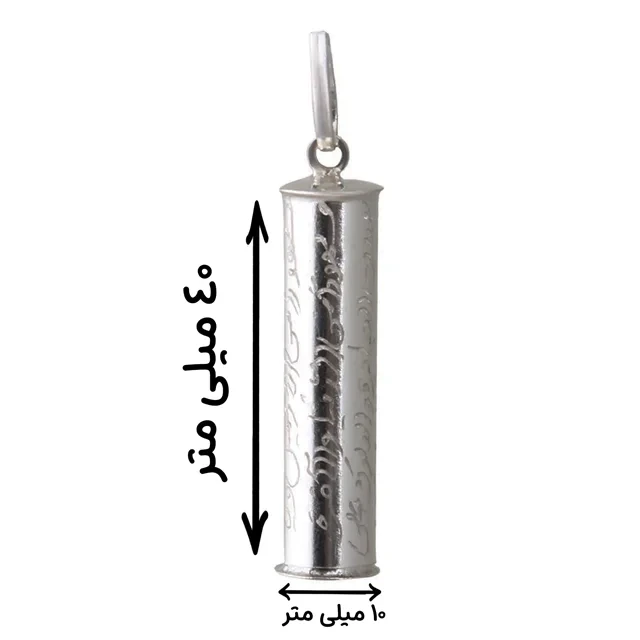 محفظه یا لوله نقره حرز امام جواد (ع) خالص و اصل C004 4cm
