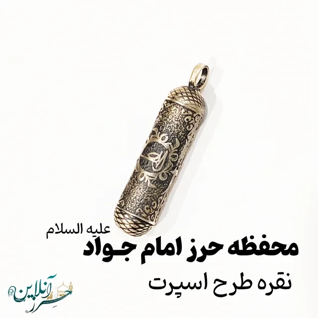 محفظه یا لوله نقره حرز امام جواد علیه السلام اصل C007 4cm