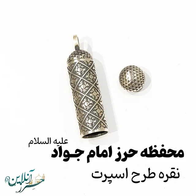 محفظه یا لوله نقره حرز امام جواد علیه السلام اصل C008 4cm