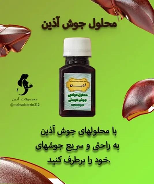 محلول جوش آذین 60 گرمی