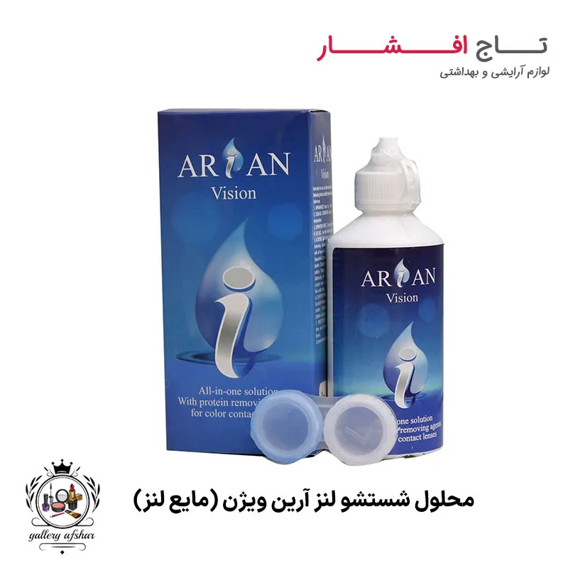 محلول شستشوی لنز آرین ویژن Arian (مایع لنز)