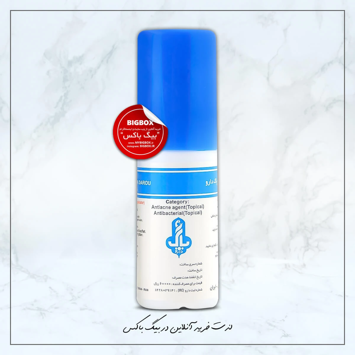 محلول ضد جوش کلیندامایسین پاک دارو