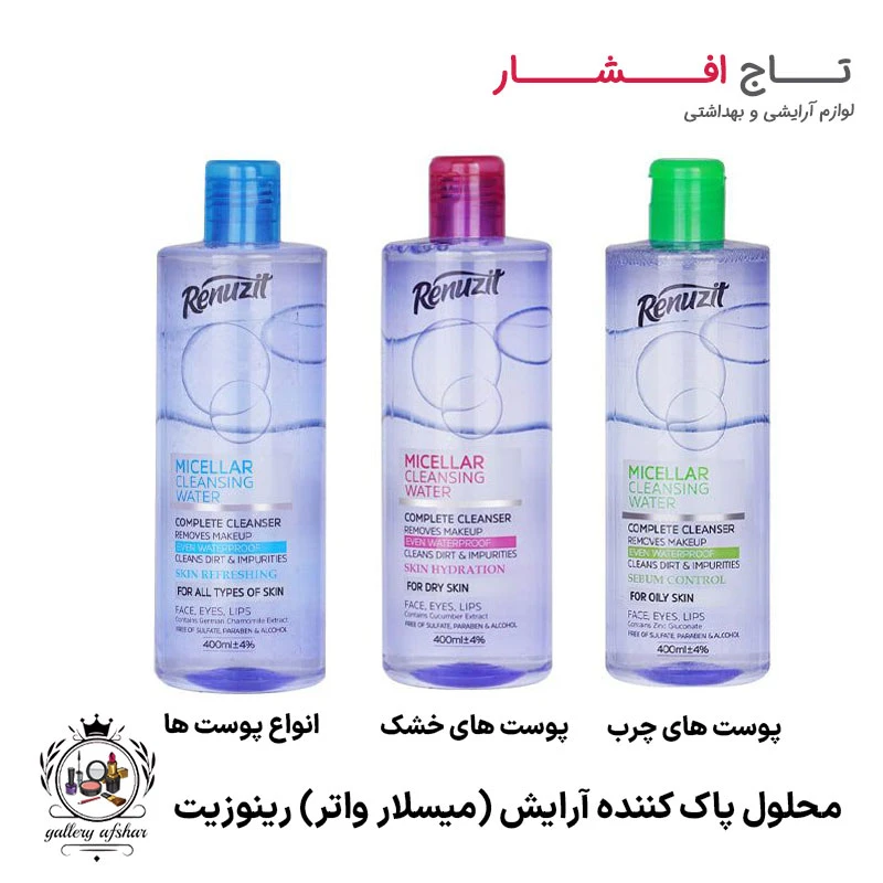 محلول پاک کننده آرایش صورت رینوزیت (انواع پوست،چرب،خشک)