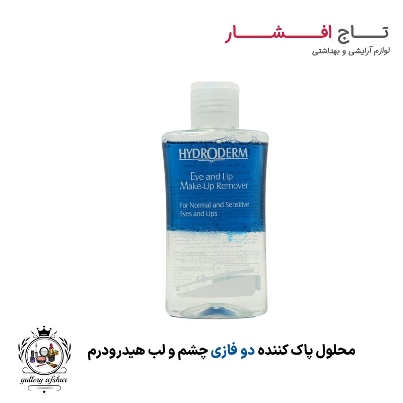 محلول پاک کننده دو فازی چشم و لب هیدرودرم