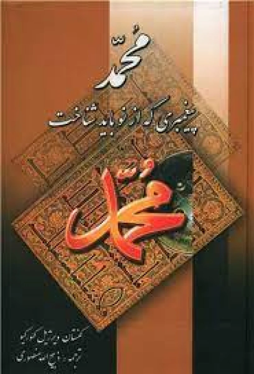 محمد پیغمبری که از نو باید شناخت / کنستان ویرژیل گئورگیو / ذبیح الله منصوری