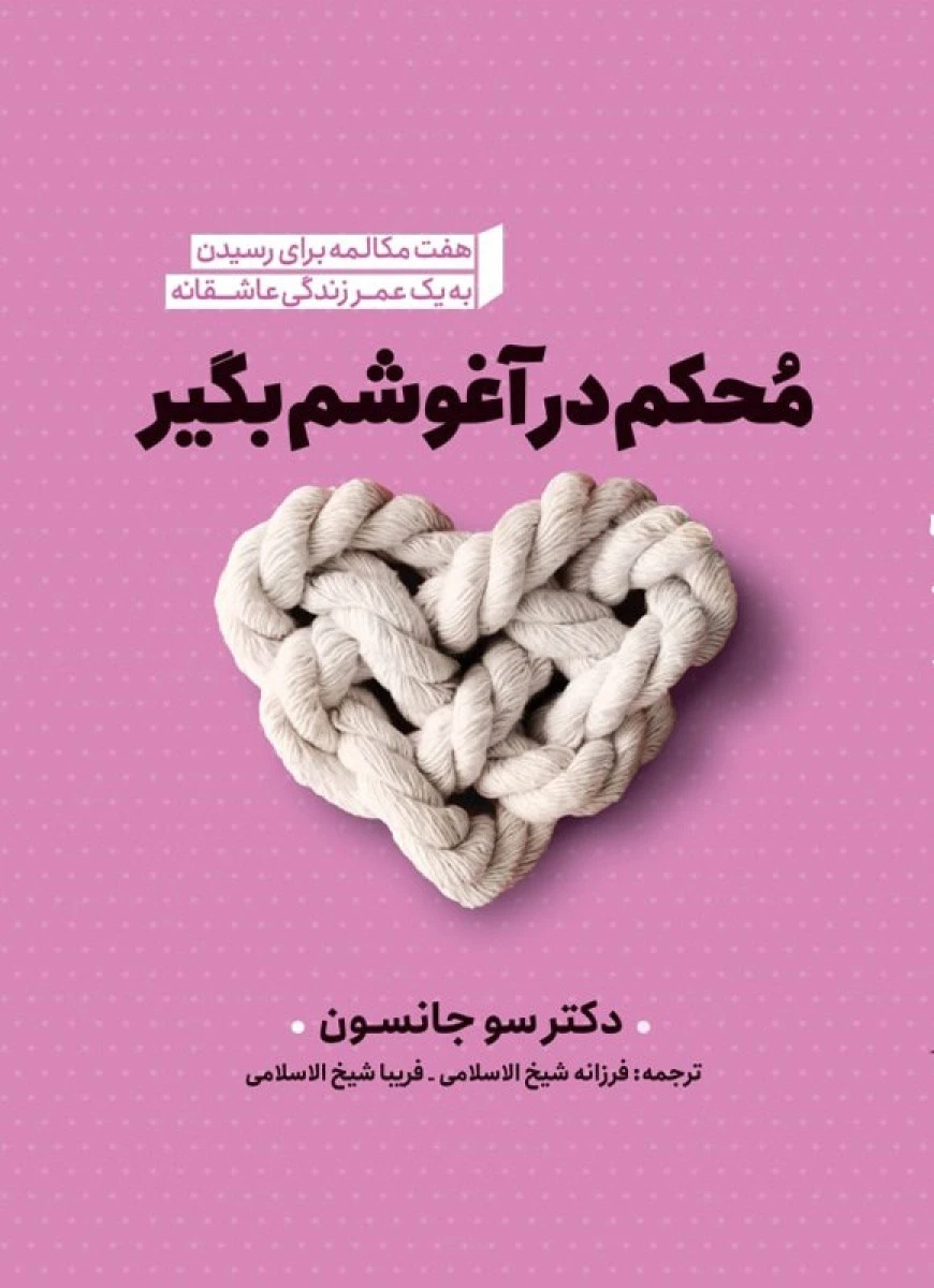 محکم در آغوش بگیر / سو جانسون / فرزانه شیخ الاسلامی / فریبا شیخ الاسلامی / نشر نگاه آشنا